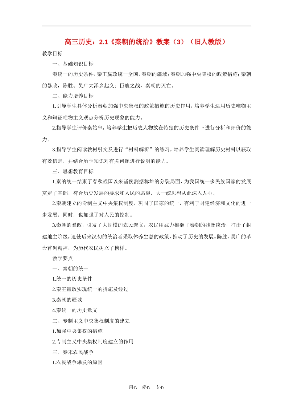 高三历史：2.1《秦朝的统治》教案（3）（旧人教版）_第1页