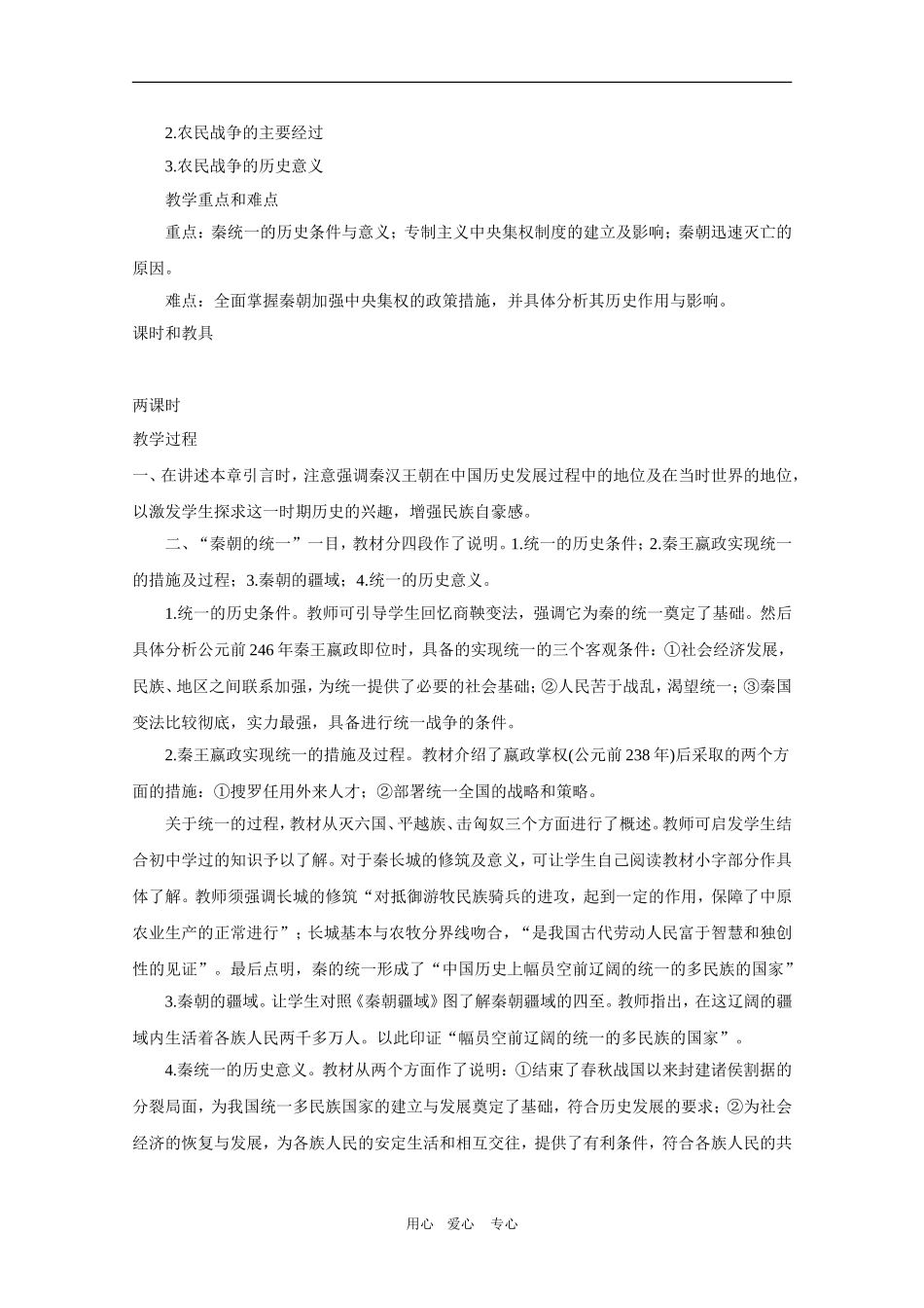 高三历史：2.1《秦朝的统治》教案（3）（旧人教版）_第2页