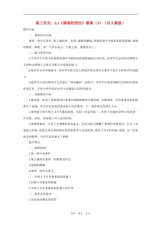 高三历史：2.1《秦朝的统治》教案（3）（旧人教版）