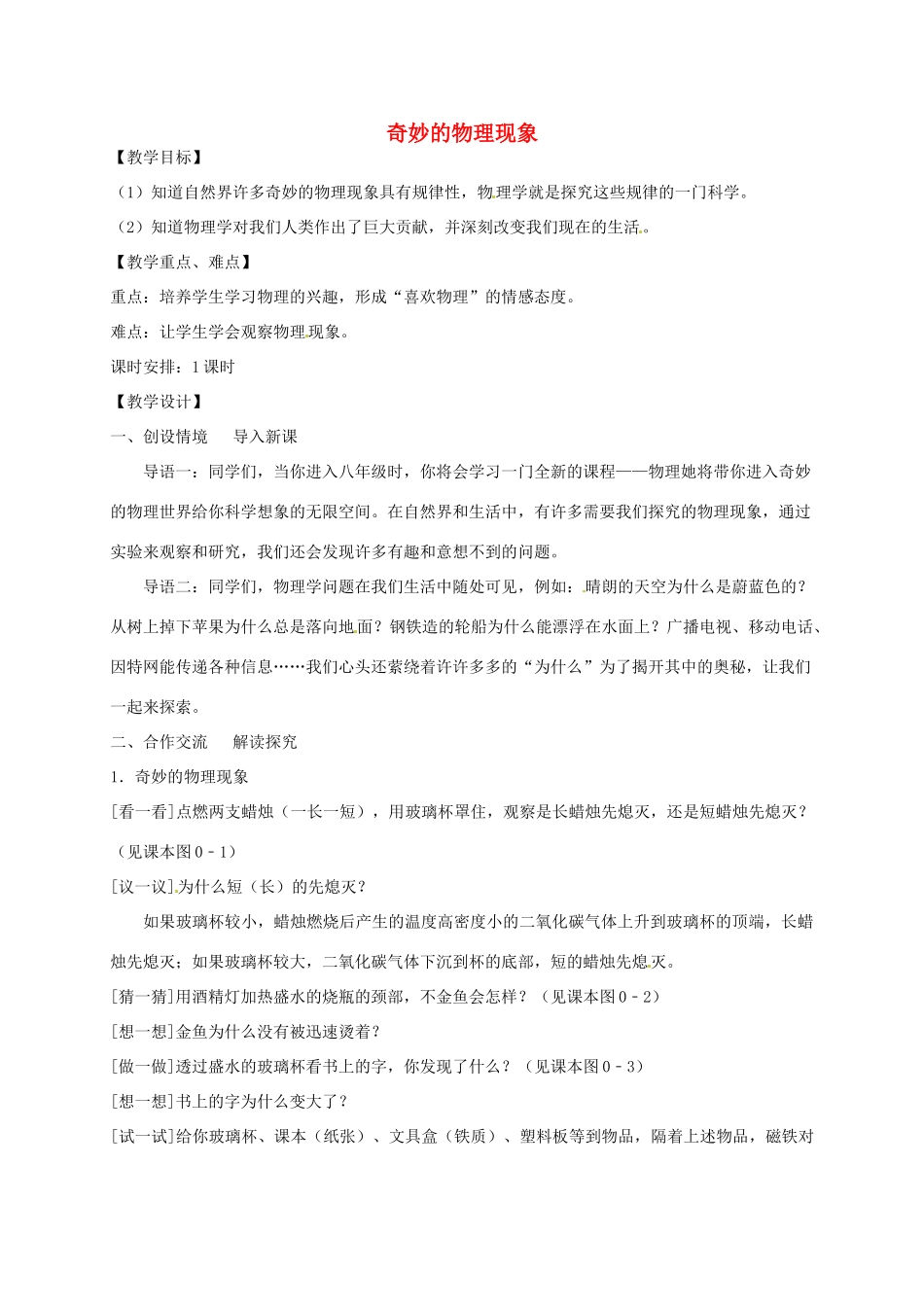 八年级物理上册 引言 奇妙的物理现象教案 （新版）苏科版-（新版）苏科版初中八年级上册物理教案_第1页