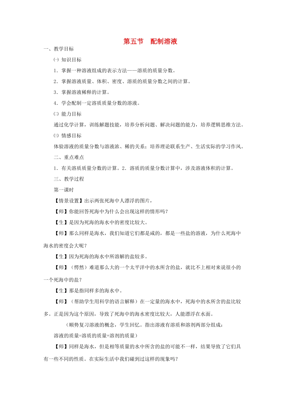九年级科学上册 1.5配制溶液第一课时教案 华师大版_第1页