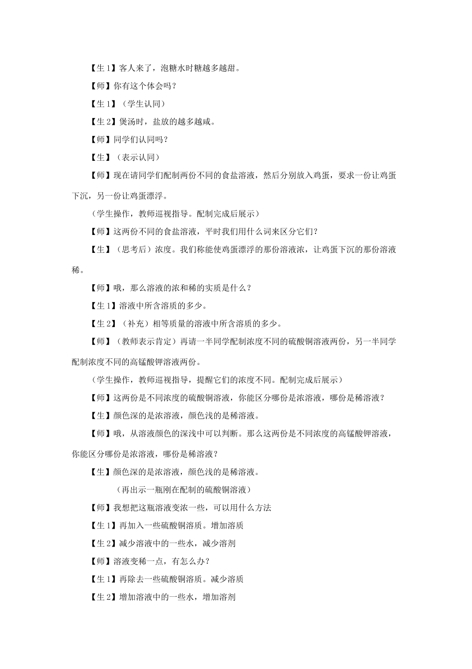 九年级科学上册 1.5配制溶液第一课时教案 华师大版_第2页