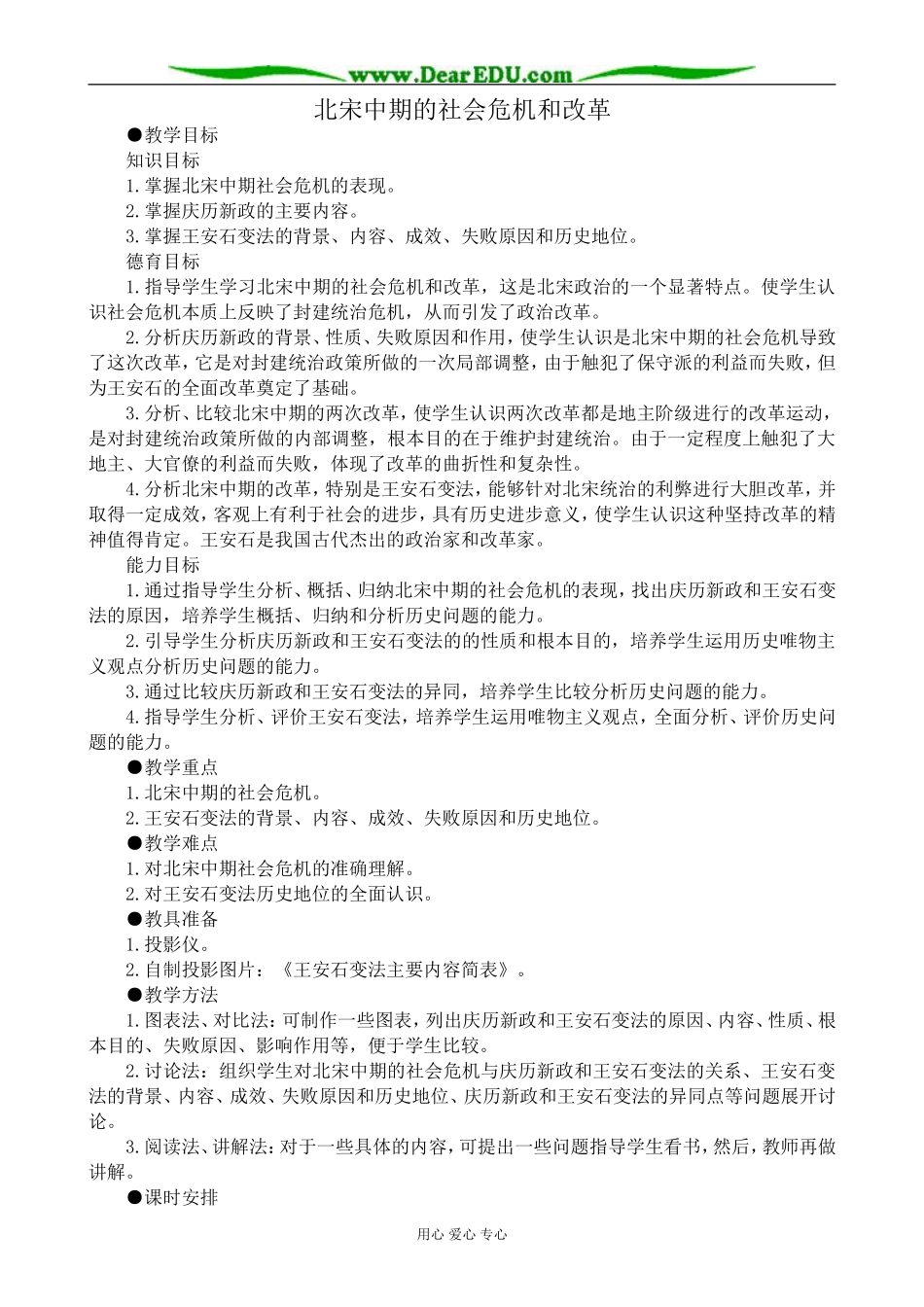 高三历史北宋中期的社会危机和改革教案 旧人教_第1页