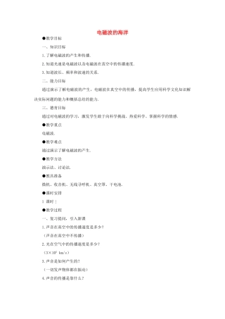 九年级物理全册 21.2 电磁波的海洋教案2 （新版）新人教版