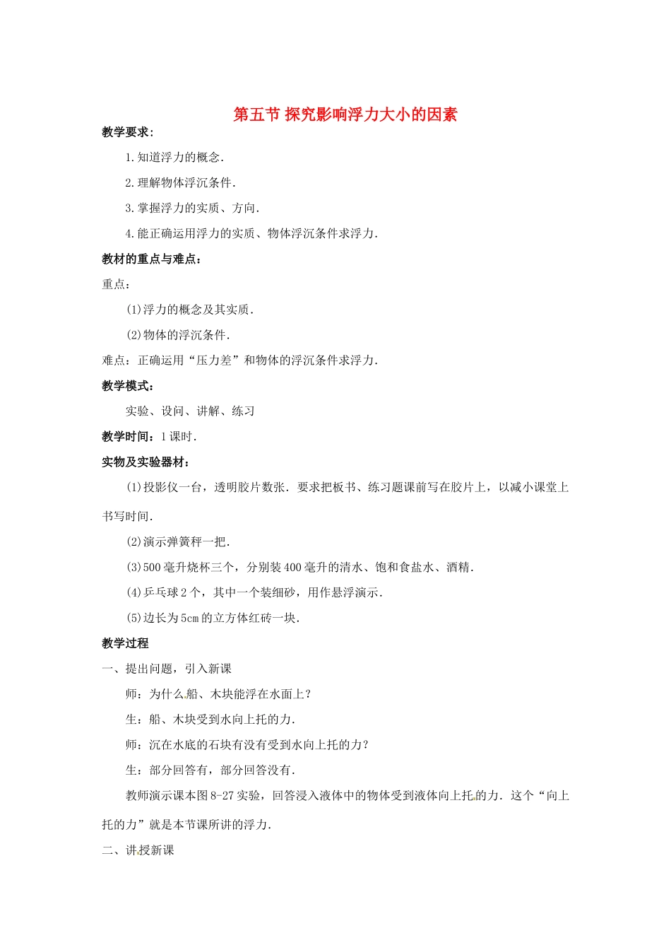 八年级物理下册 探究影响浮力大小的因素（二）教案 北师大版_第1页