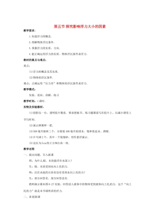 八年级物理下册 探究影响浮力大小的因素（二）教案 北师大版