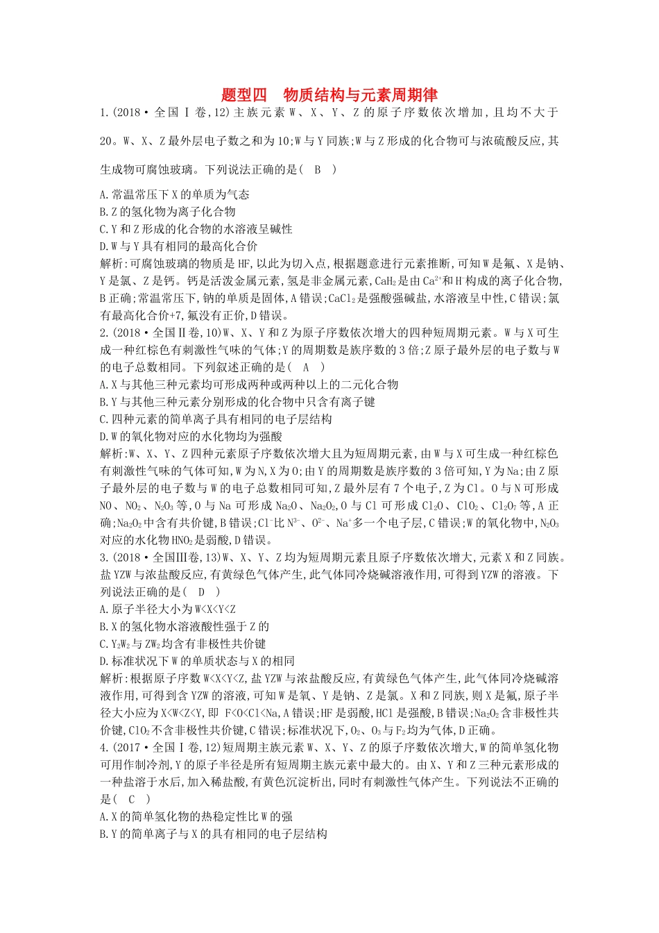 高考化学二轮复习 第一篇 题型四 物质结构与元素周期律教案-人教版高三全册化学教案_第1页
