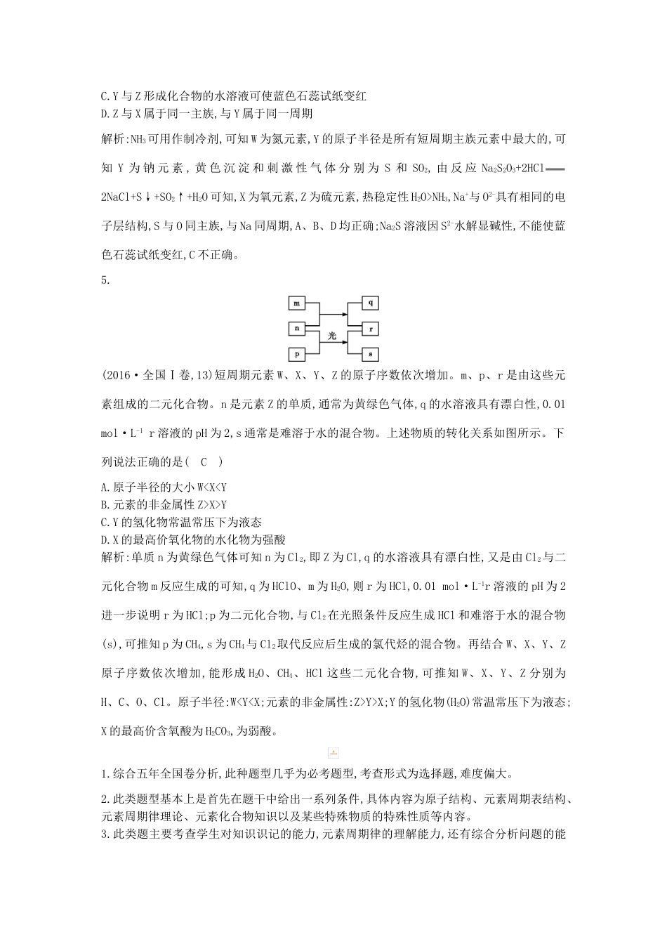 高考化学二轮复习 第一篇 题型四 物质结构与元素周期律教案-人教版高三全册化学教案_第2页