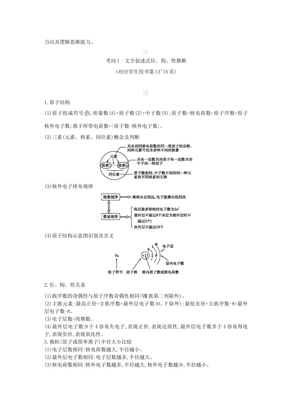 高考化学二轮复习 第一篇 题型四 物质结构与元素周期律教案-人教版高三全册化学教案_第3页