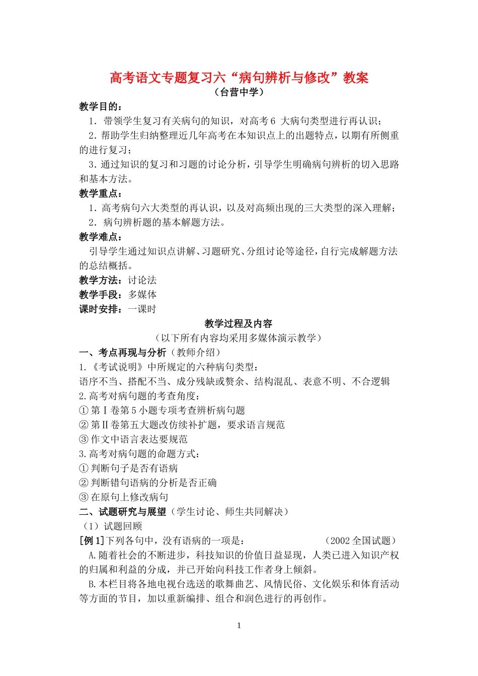 高考语文专题复习六“病句辨析与修改”教案 新课标 人教版_第1页