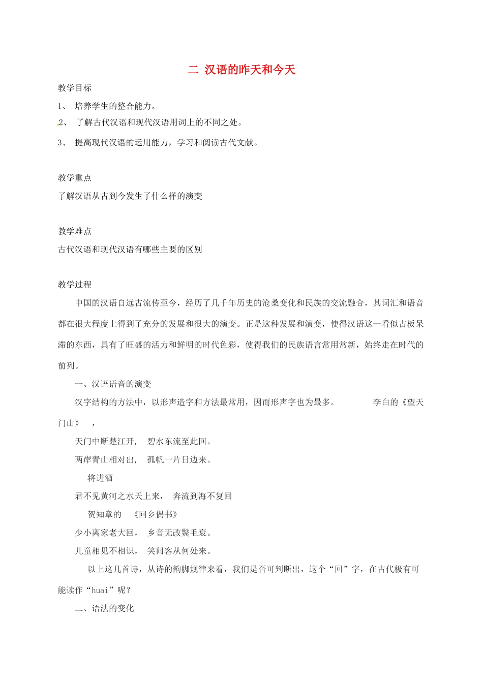 高三语文一轮复习 语言文字规范与运用 二 汉语的昨天和今天教案-人教版高三全册语文教案_第1页