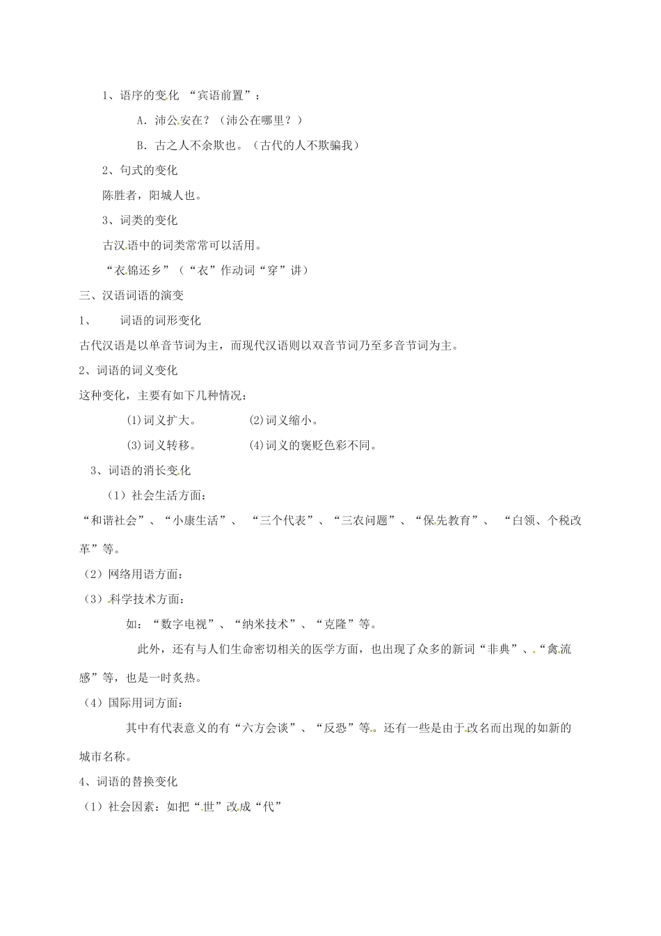 高三语文一轮复习 语言文字规范与运用 二 汉语的昨天和今天教案-人教版高三全册语文教案_第2页
