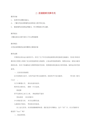 高三语文一轮复习 语言文字规范与运用 二 汉语的昨天和今天教案-人教版高三全册语文教案