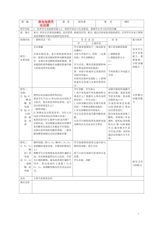 高一化学 原电池探究活动课教案 新人教版必修2