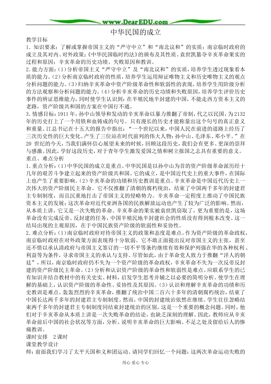 高一历史上册中华民国的成立教案2旧人教版_第1页
