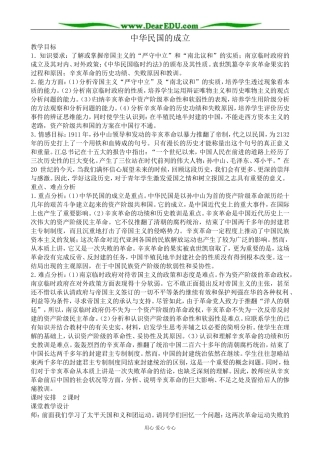 高一历史上册中华民国的成立教案2旧人教版