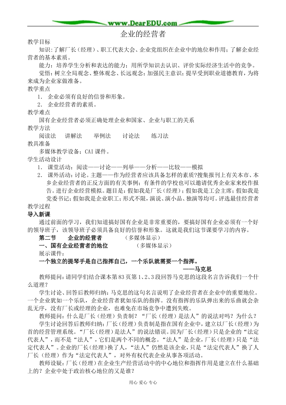 人教版高一政治上册企业的经营者_第1页