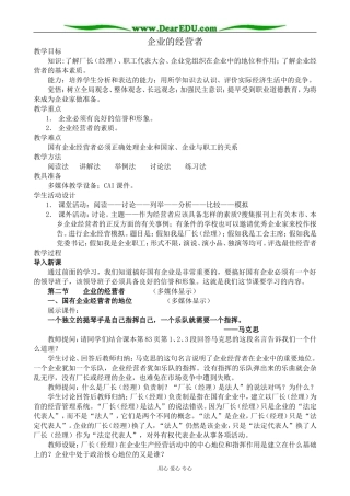 人教版高一政治上册企业的经营者
