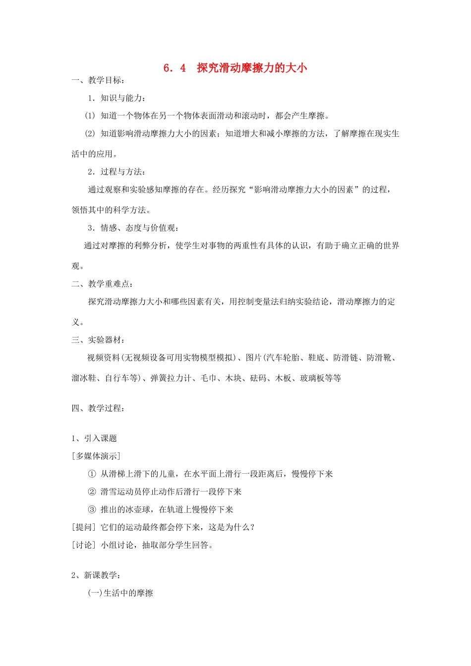 八年级物理下册 6.4 探究滑动摩擦力的大小教案 粤教沪版-粤教沪版初中八年级下册物理教案_第1页
