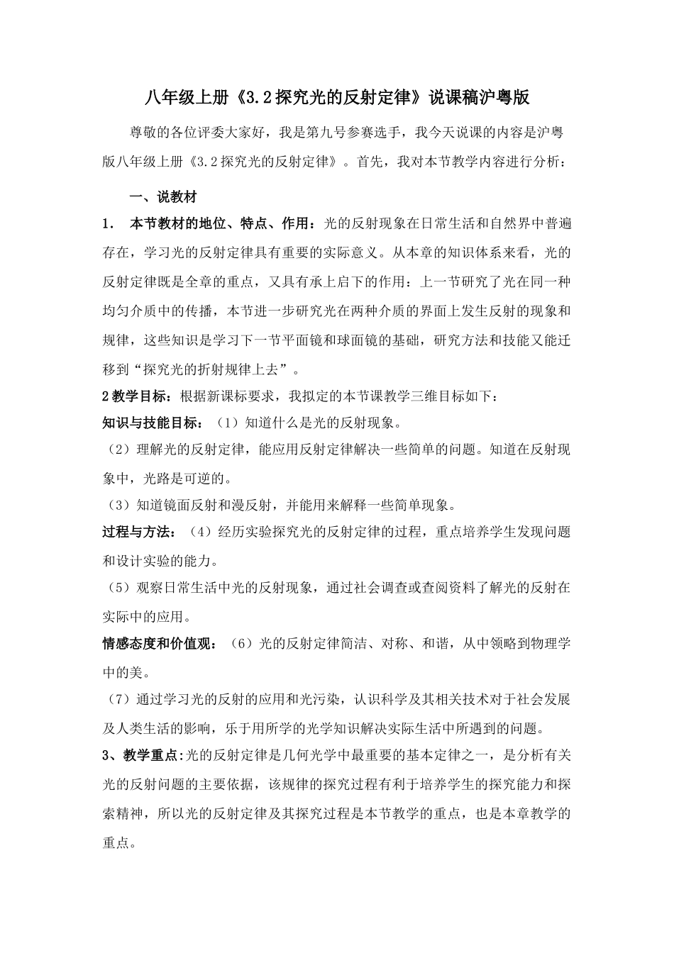 八年级物理上册《3.2探究光的反射定律》说课稿沪粤版_第1页