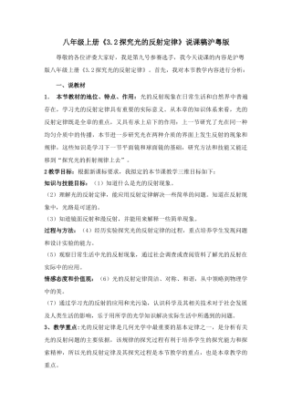 八年级物理上册《3.2探究光的反射定律》说课稿沪粤版