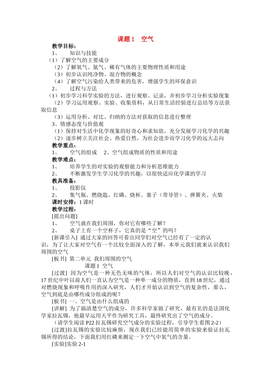 九年级化学上册 2.1空气教案1._第1页