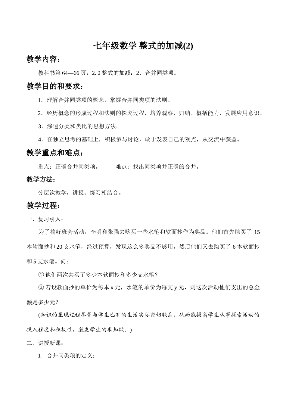 七年级数学 整式的加减(2)_第1页