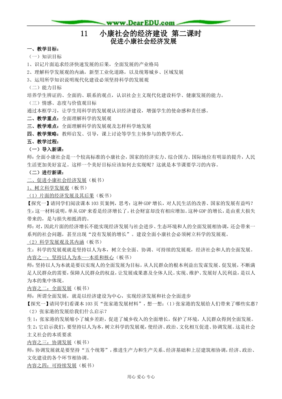 高中政治小康社会的经济建设 第二课时教案 新课标 人教版 必修1_第1页