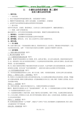 高中政治小康社会的经济建设 第二课时教案 新课标 人教版 必修1