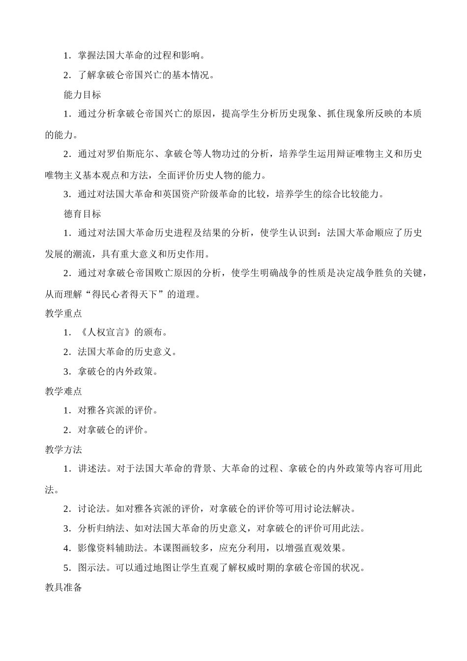 新人教版九年级历史法国大革命和拿破仑帝国教案1_第2页