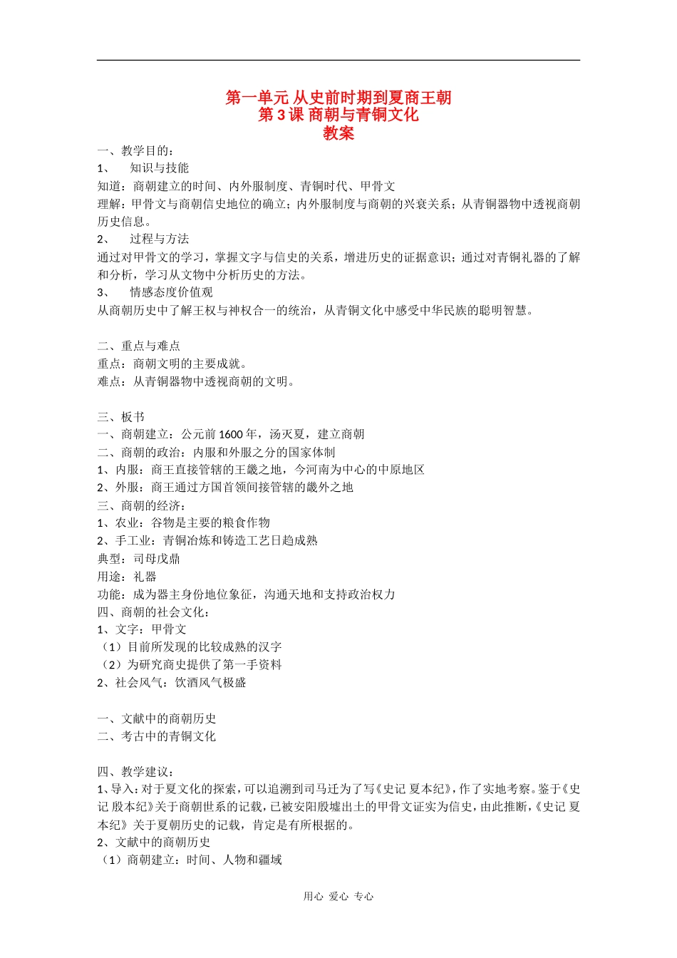 高一历史：1.3《商朝与青铜文化》教案华师大版_第1页