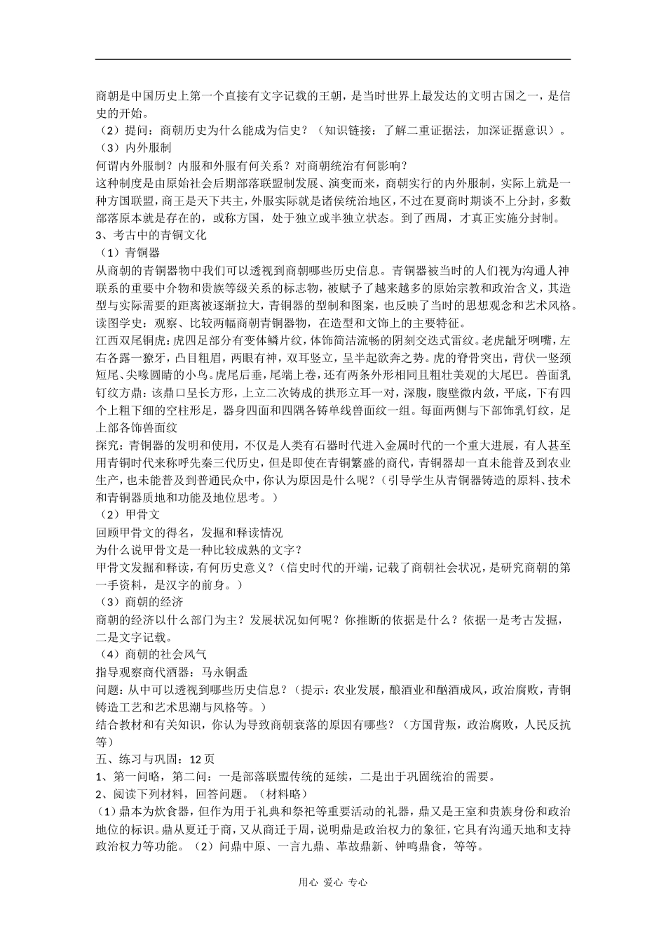 高一历史：1.3《商朝与青铜文化》教案华师大版_第2页