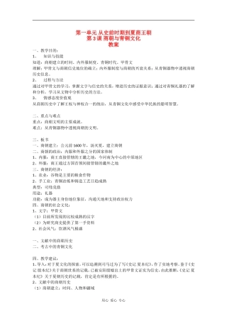 高一历史：1.3《商朝与青铜文化》教案华师大版