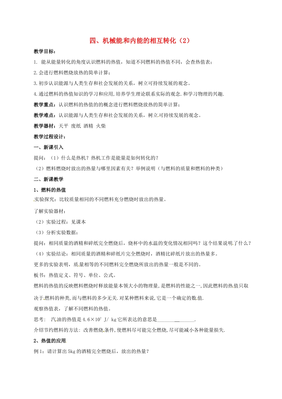 九年级物理上册 12.4 机械能和内能的相互转化教案2 苏科版-苏科版初中九年级上册物理教案_第1页