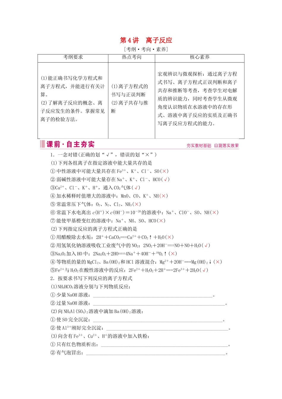 高考化学 专题一 第4讲 离子反应教案（含解析）-人教版高三全册化学教案_第1页