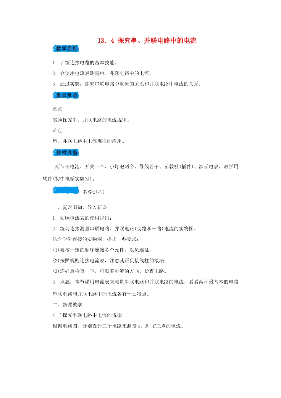 九年级物理上册 13.4探究串、并联电路中的电流教案 （新版）粤教沪版-（新版）粤教沪版初中九年级上册物理教案_第1页