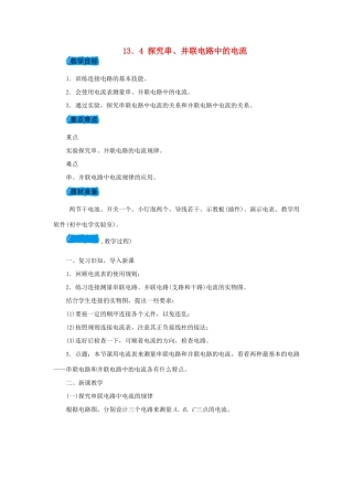 九年级物理上册 13.4探究串、并联电路中的电流教案 （新版）粤教沪版-（新版）粤教沪版初中九年级上册物理教案
