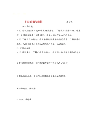 九年级物理12内能与热机热学复习课教案沪科版