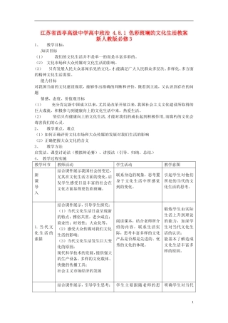 江苏省西亭高级中学高中政治 4.8.1 色彩斑斓的文化生活教案 新人教版必修3