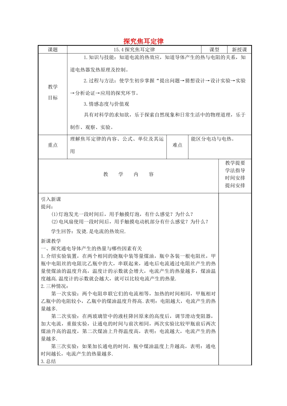 九年级物理上册 15.4探究焦耳定律教案 （新版）粤教沪版-（新版）粤教沪版初中九年级上册物理教案_第1页