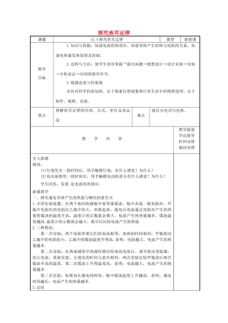 九年级物理上册 15.4探究焦耳定律教案 （新版）粤教沪版-（新版）粤教沪版初中九年级上册物理教案