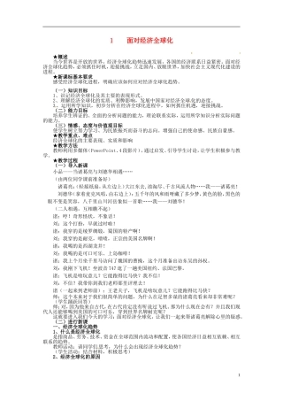 河南省新乡市原阳一中高中政治《面对经济全球化》教案 新人教版必修2