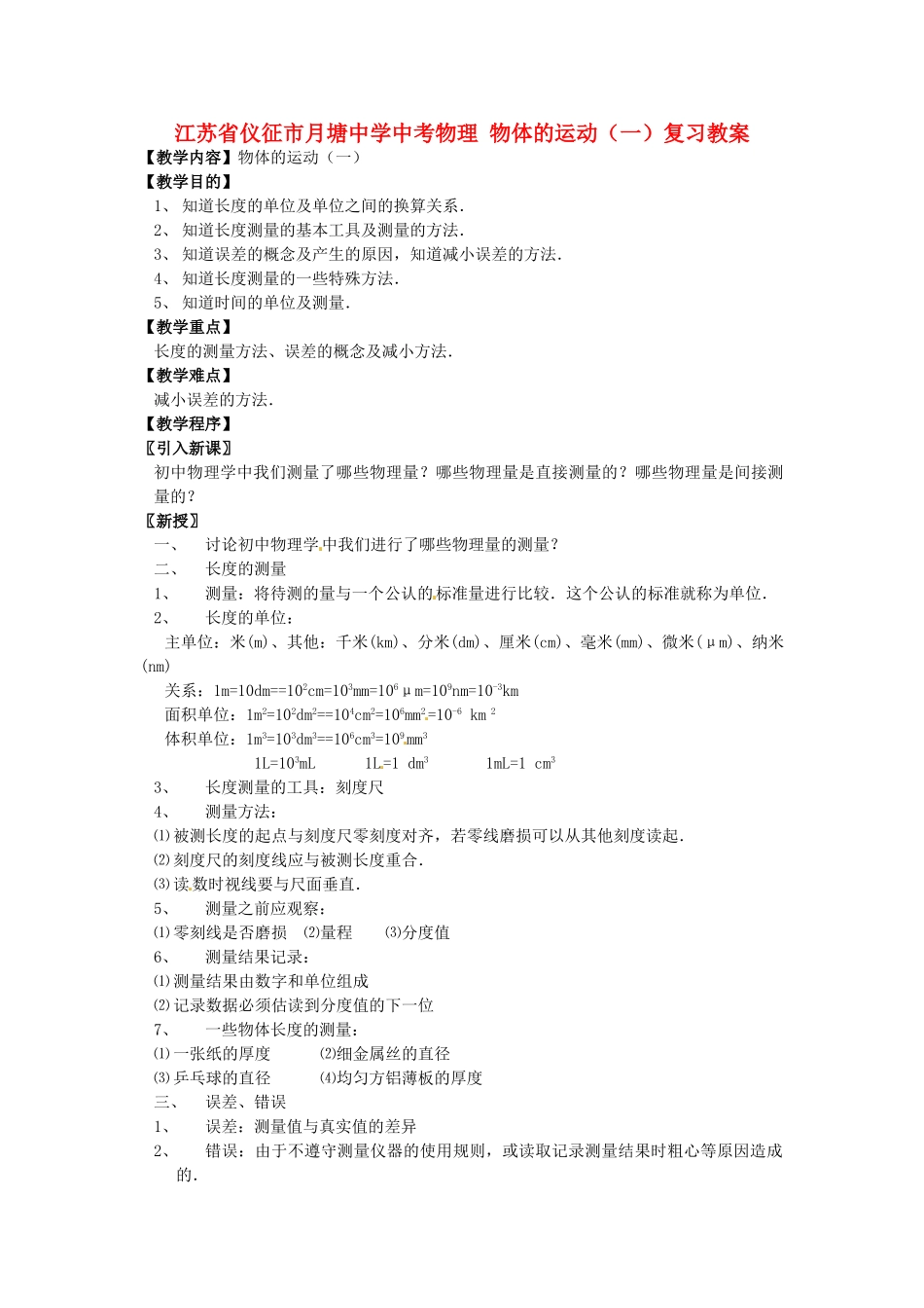 江苏省仪征市月塘中学中考物理 物体的运动（一）复习教案_第1页