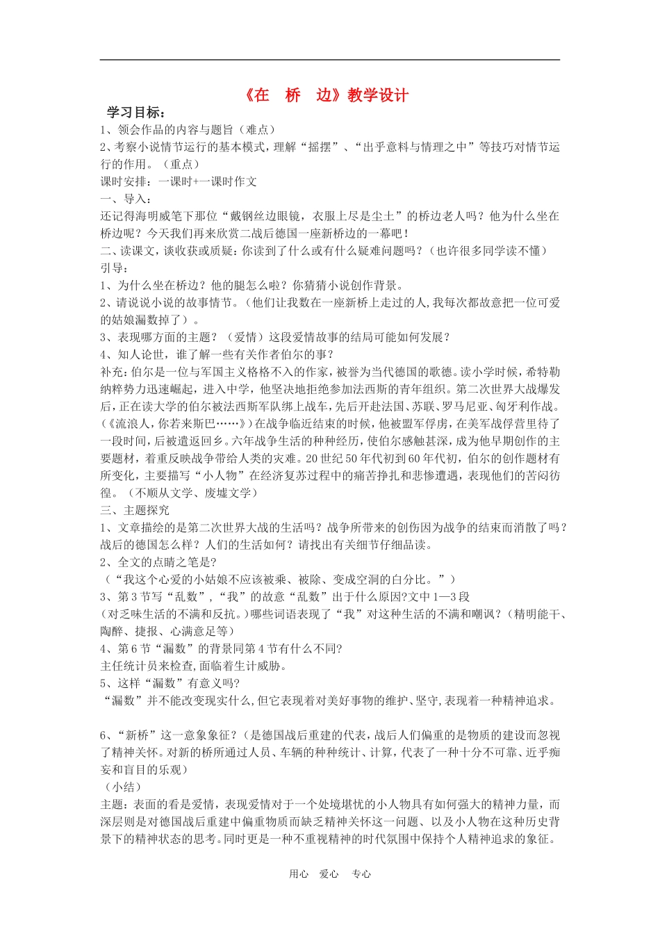 高三语文：《在桥边）教学设计之一_第1页