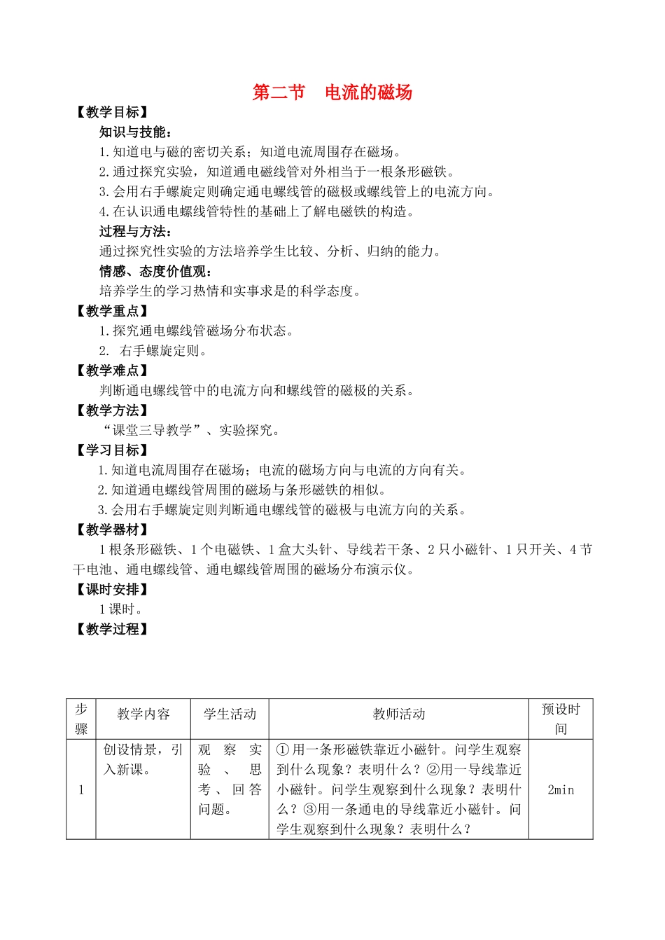 九年级物理全册 16.2 电流的磁场教学设计 沪科版_第1页