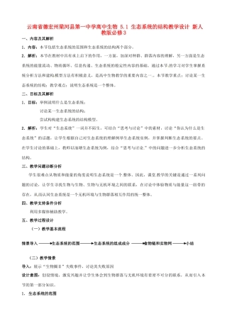 云南省德宏州梁河县第一中学高中生物 5.1 生态系统的结构教学设计 新人教版必修3