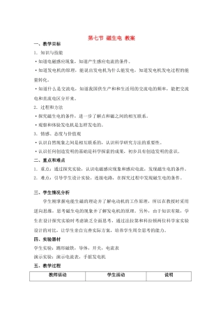 八年级物理第七节 磁生电 教案 （人教版）