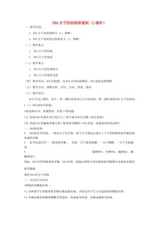 重庆市荣昌区高二生物 DNA分子的结构和复制教案-人教版高二全册生物教案