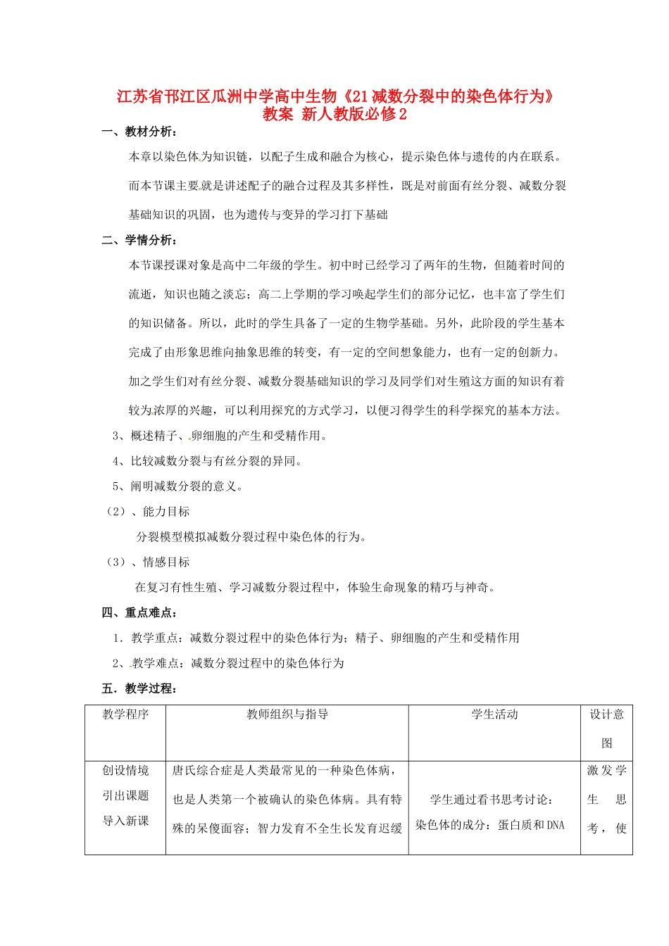 江苏省邗江区瓜洲中学高中生物《21减数分裂中的染色体行为》教案 新人教版必修2_第1页