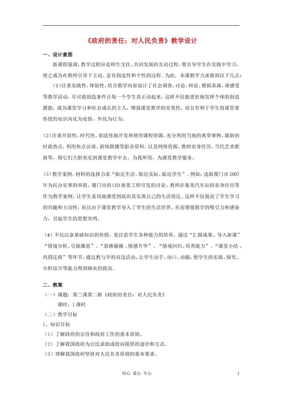 高中政治 3.2政府的责任：对人民负责教案（1） 新人教版必修2_第1页